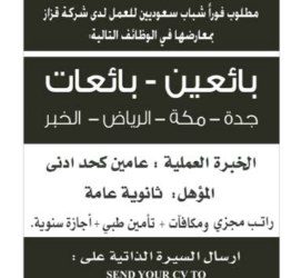 شركة قزاز وظائف بائعين وبائعات في #مكة #جدة #الرياض #الخبر