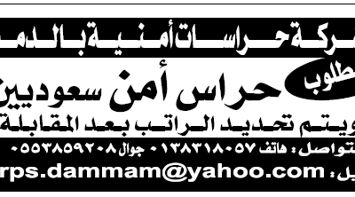 وظائف حراس امن في #الدمام