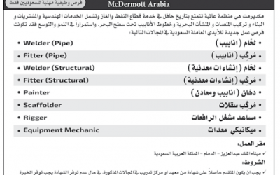 شركة مكديرمت العربية وظائف لحام وهان وسقالات ومشغلي رافعات وميكانيكا معدات في #الدمام