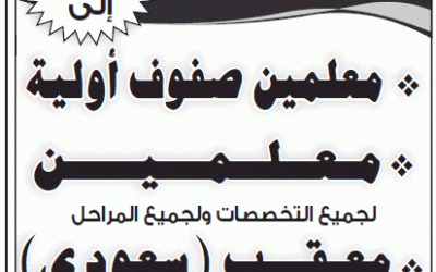 وظائف معلمين صفوف اوليه ومعلمين كل المراحل والتخصصات شرق #الرياض