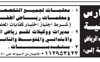وظائف معلمين ومعلمات رياض اطفال ومديرات ووكيلات ومستخدمات في #الرياض