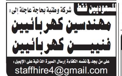 وظائف #مهندسين وفنيين  كهرباء في #الرياض