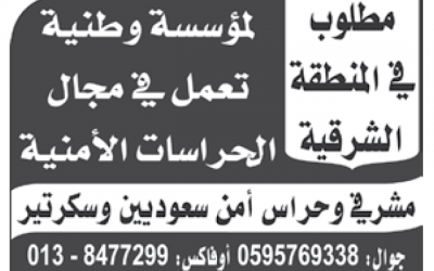 وظائف حراس امن ومشرفي امن وسكرتير في الشرقية