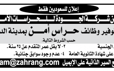 وظائف حراس امن في #الدمام في شركة حراسات امنية