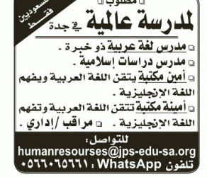 وظائف مدرسين عربي وإسلامي وامين مكتبة ومراقب إداري في #جدة