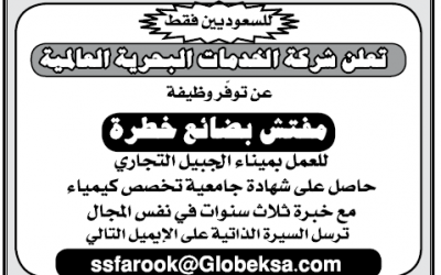 مفتش بضائع خطرة في ميناء #الجبيل لحملة بكالوريوس كيمياء