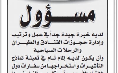 وظيفة مسئول حجوزات وفنادق وطيران في #الرياض