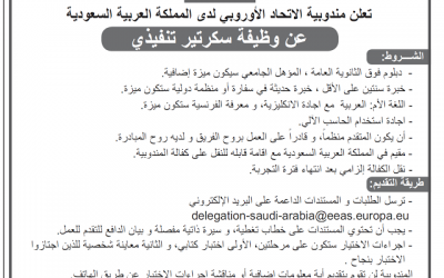 مندوبية الاتحاد الاوروبي في السعودية وظيفة سكرتير تنفيذي لحملة دبلوم واعلى