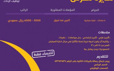 وظائف نسائيه #الرياض مديرة معرض راتب حتى 6000 ريال