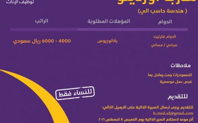 وظيفة في #ينبع مدرةب اوردينو ومبرمجة راتب حتى 6000 ريال