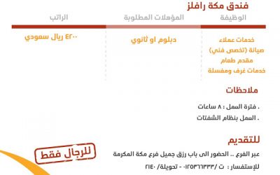 فندق #مكة رافلز وظائف برواتب حتى 4800 ريال
