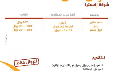 شركة اكسترا وظائف في #الاحساء #الدمام #الخبر #الجبيل