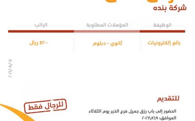 شركة بندة وظائف بائعي الكترونيات رواتب 4200 ريال في #الدمام #الخبر