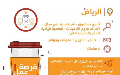 وظيفة مشرف فرع في #الرياض لحملة الثانوية رواتب 7000 ريال حتى 9000 ريال