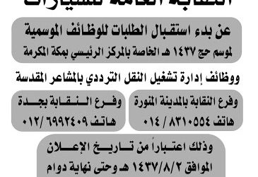 النقابة العامة للسيارات وظائف موسمية في #المدينة المنورة و #مكة