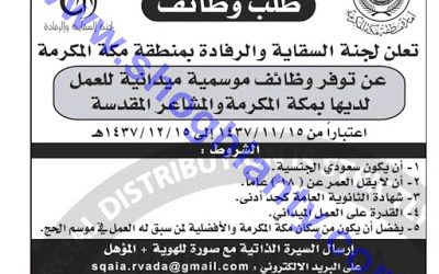 وظائف موسمية في مكة 1437هـ لجنة السقاية والرفادة