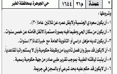 وظائف عمدة في الشرقية #الخبر و #النعيرية