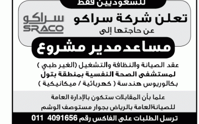شركة سراكو وظائف مساعد مدير مشروع ومدير مشروع خريجي هندسة