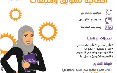 وظيفة اخصائية تسويق ومبيعات  في المدينة المنورة