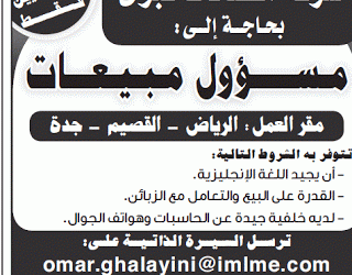 وظائف مسئولي مبيعات في #الرياض #القصيم #جدة