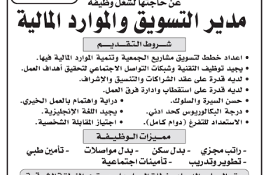 الجمعية الخيرية لتحفيظ القرآن الكريم في الشرقية مدير تسويق موارد مالية