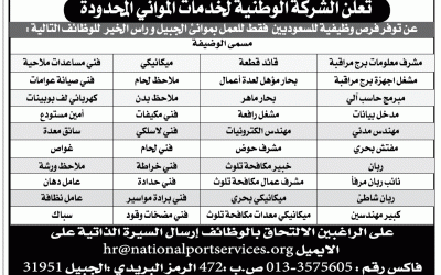 الشركة الوطنية لخدمات الموانئ في #الجبيل مهندسين وفنيين  ووظائف بحرية