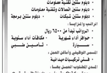 وظائف في #جدة #ينبع #تبوك #مكة لحملة دبلوم تقنية معلومات واتصالات وشبكات وبرمجمة رواتب 6500 ريال