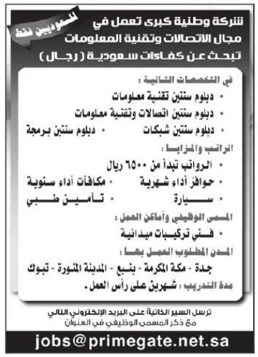 وظائف في جدة ينبع تبوك مكة لحملة دبلوم تقنية معلومات واتصالات