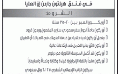 شركة افلاك وظائف مضيفين جويين والمقابلة في #الرياض