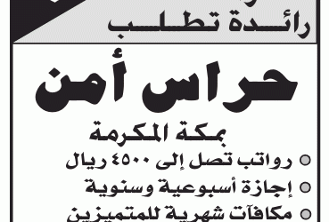 وظائف حراس امن في #مكة المكرمة رواتب 4500 ريال