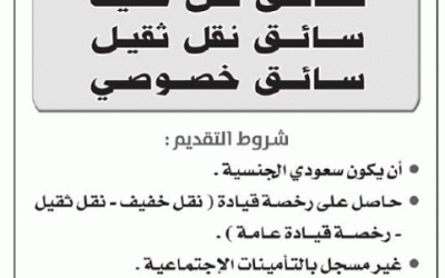 شركة السيف وظائف سائقين نقل خفيف وثقيل وخصوصي في #جازان