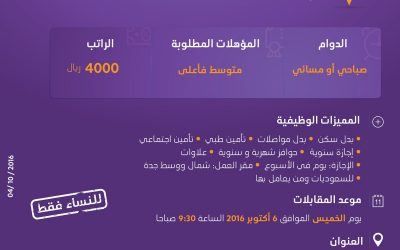وظائف نسائية مبيعات في #جدة للكفاءة المتوسطة واعلى رواتب 4000 ريال