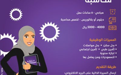 وظائف محاسبة في #الدمام راتب حتى 5000 ريال