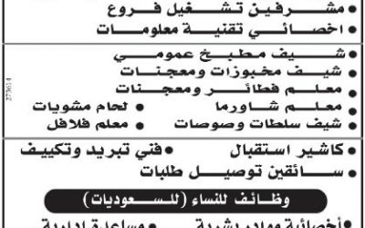 وظائف مطاعم في الشرقية إدارية وخدمية وكاشير واستقبال ونسائية