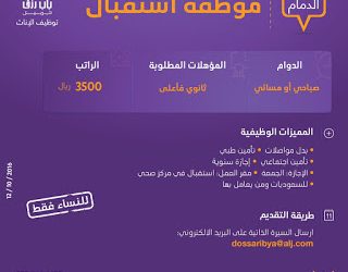 وظائف موظفة استقبال في #الدمام راتب 3500 ريال