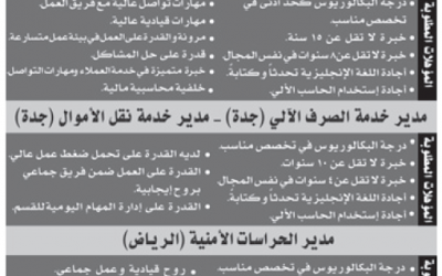 وظائف خدمات امنية ونقد مدير إدارة نقد وصراف آلي وحراسات في #جدة #الرياض