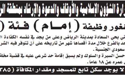 وظيفة إمام مسجد الخنيني في #الرياض