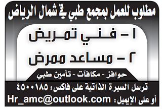 وظيفة فني تمريض ومساعد ممرض في شمال الرياض