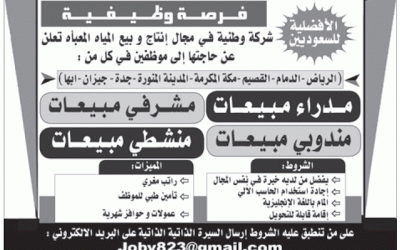 وظائف مدراء ومشرفين ومندوبين ومنشطي مبيعات في #الرياض #جازان #ابها #القصيم #الدمام #مكة #المدينة