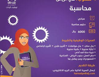 وظائف محاسبات لخريجات دبلوم محاسبة في #الرياض راتب 6000 ريا