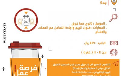 وظائف بائعين دوام جزئي في #جدة رواتب 4590 ريال