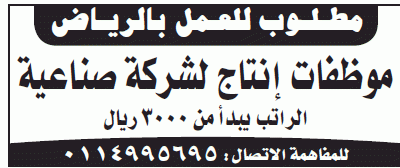 وظائف نسائيه موظفات انتاج في شركة صناعيه في الرياض راتب من 3000 ريال