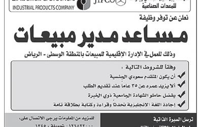 شركة ابراهيم الجفالي وظيفة مساعد مدير مبيعات في #الرياض للجامعيين