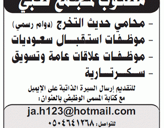 وظائف في مجمع طبي استقبال وعلاقات عامة وسكرتاريه ومحامي في #الرياض