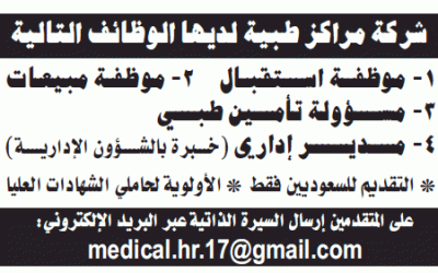 وظائف نسائيه في #الرياض في مراكز طبيه استقبال ومبيعات  ومسئولة تأمين ومدير إداري