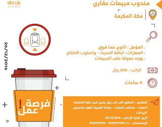 وظائف مندوبين مبيعات عقاري في #مكة رواتب 4550 ريال