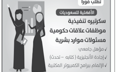 الجبيل وظائف نسائيه سكرتيره تنفيذيه وموظفات علاقات حكومية ومسئولات موارد