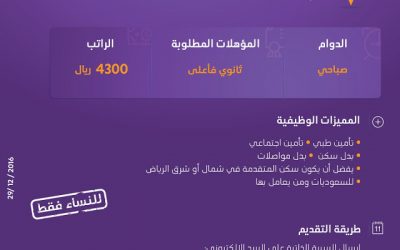 وظائف نسائيه في #الرياض ممثلة مبيعات راتب 4300 ريال