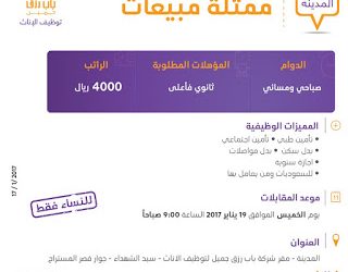 وظائف نسائية شاغرة في المدينة المنورة 1438هـ ممثلة مبيعات