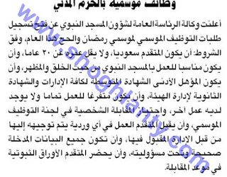 وظائف موسمية في المدينة المنورة